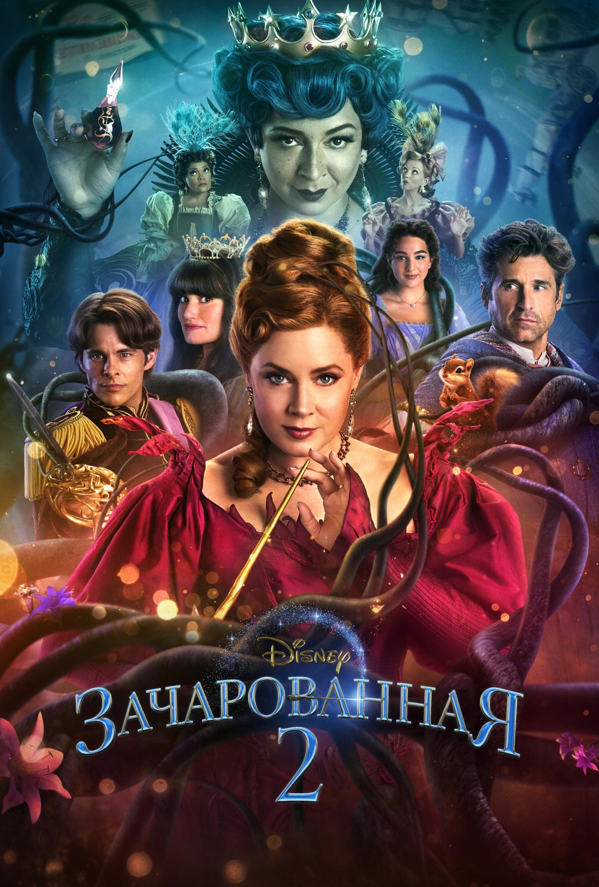 Премьерзал | Зачарованная 2