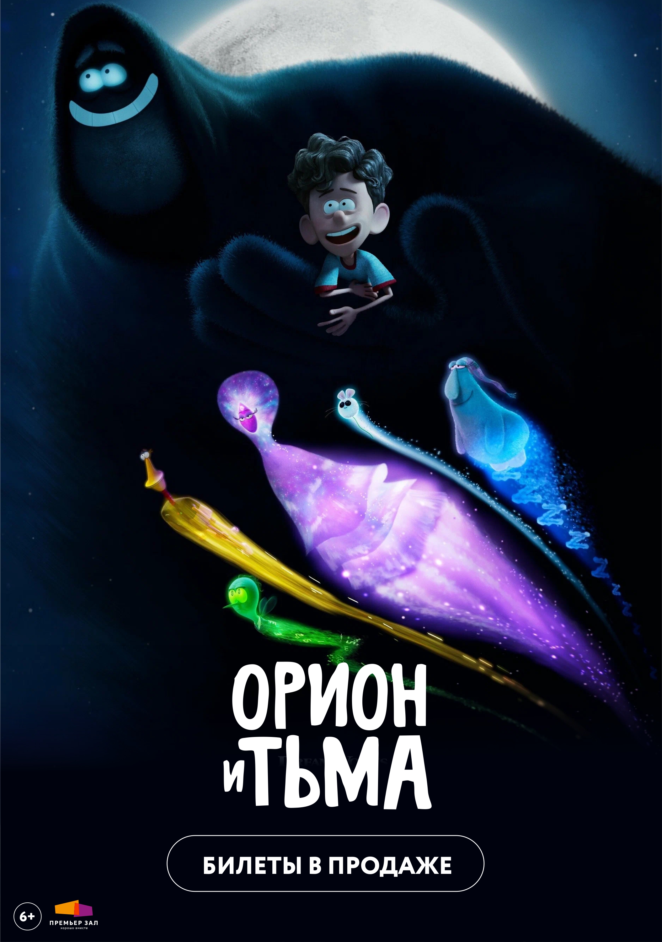 Премьерзал | Орион и Тьма