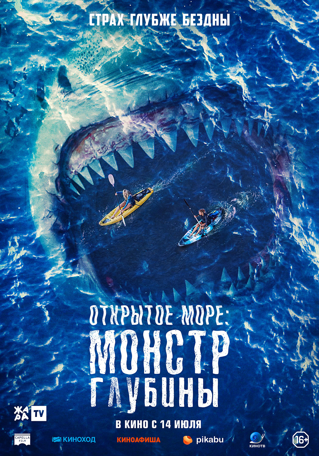 Премьерзал | Открытое море: Монстр глубины