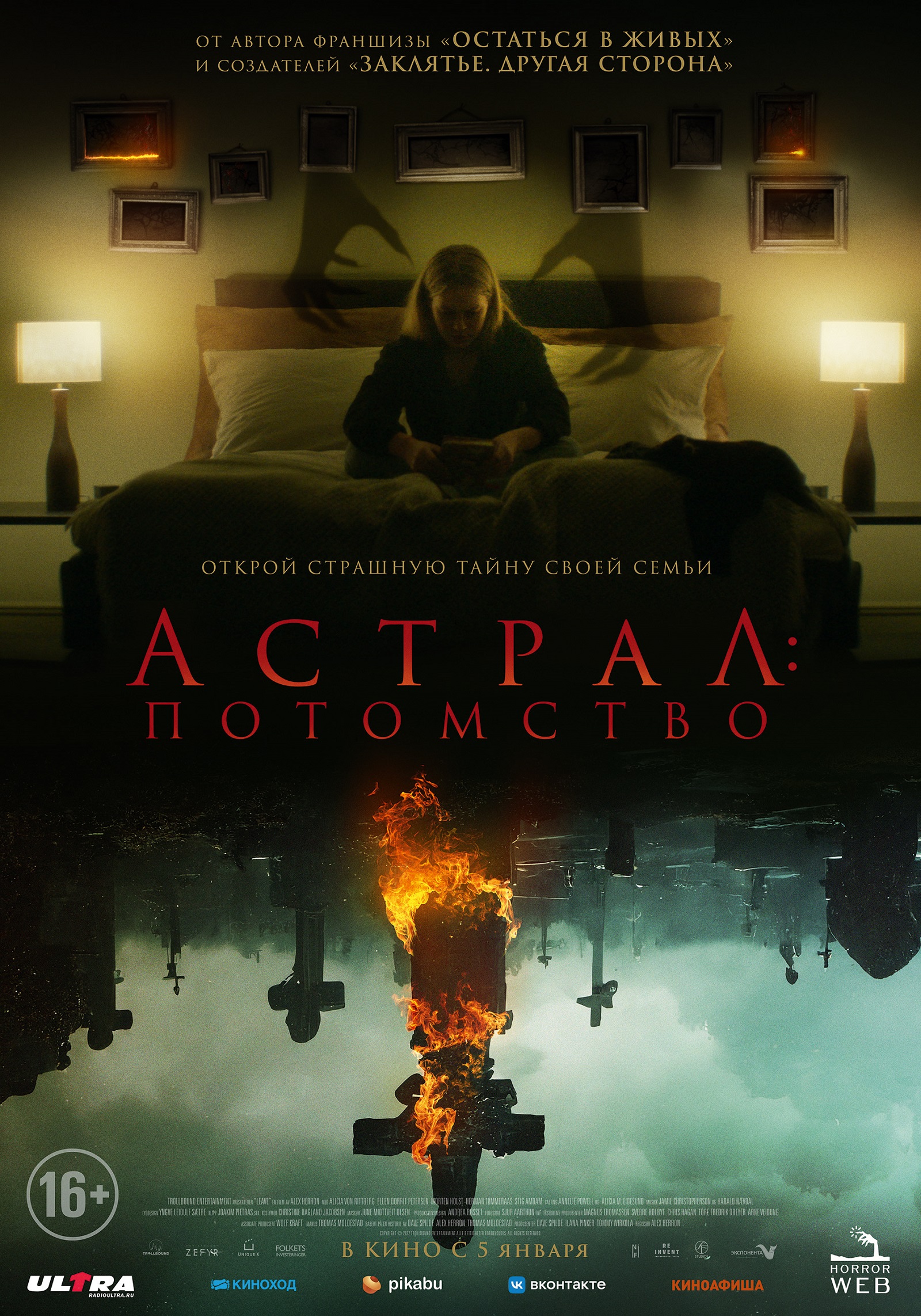 Премьерзал | Астрал: потомство