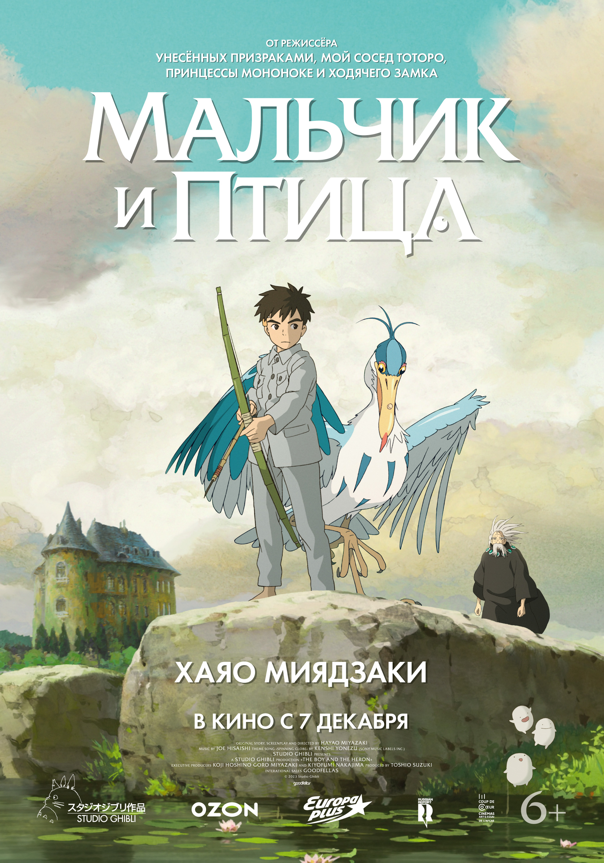 Премьерзал | Мальчик и птица 2D Дубляж Студийная банда