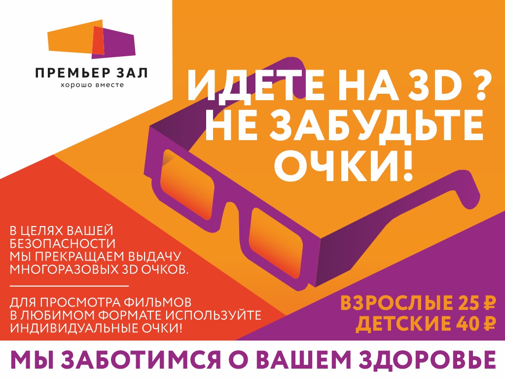 Премьерзал | Идёте на 3D? Не забудьте очки!