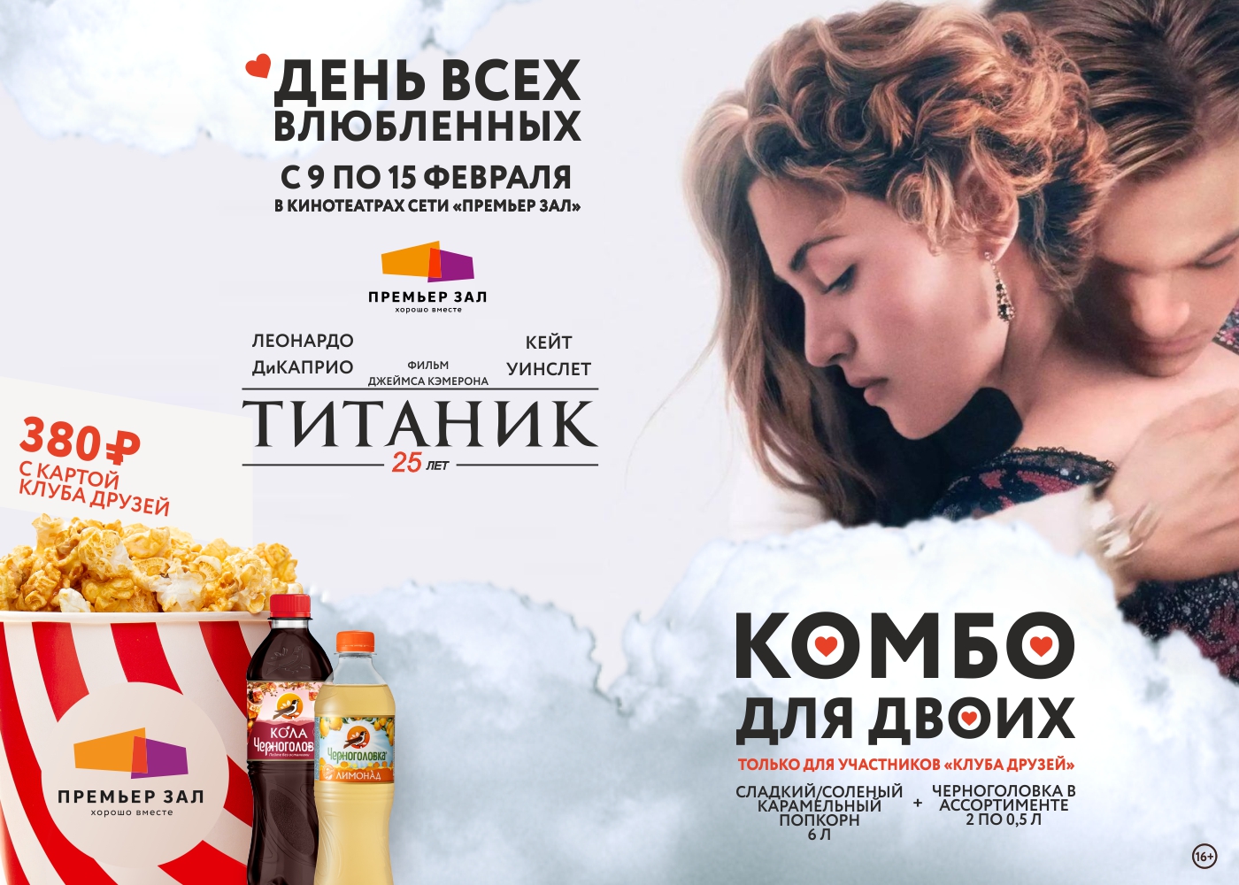 Премьерзал | Фильм «Титаник» с 9 по 15 февраля!