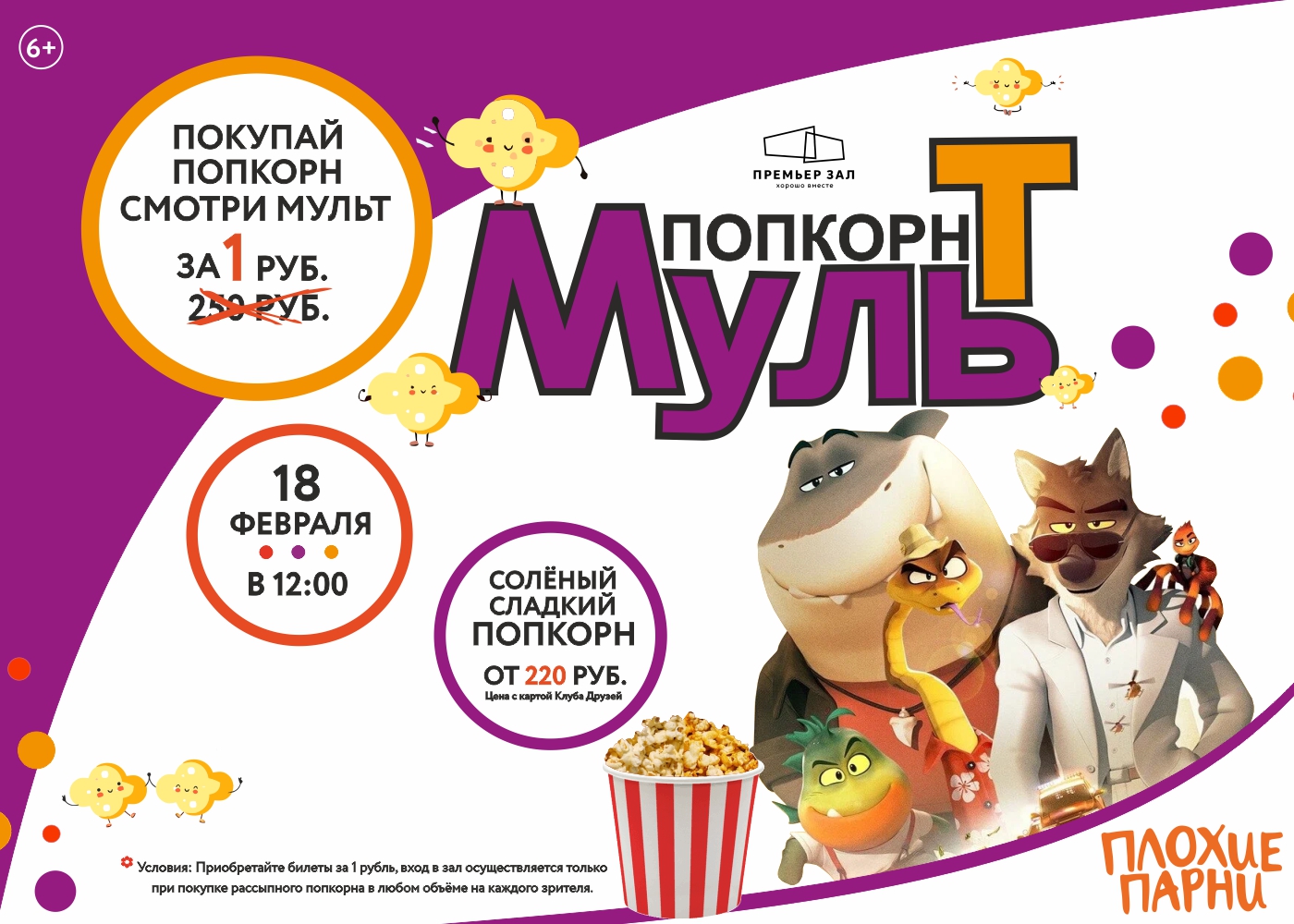 Премьерзал | «Мульт-Попкорн» — в субботу 18 февраля в 12:00