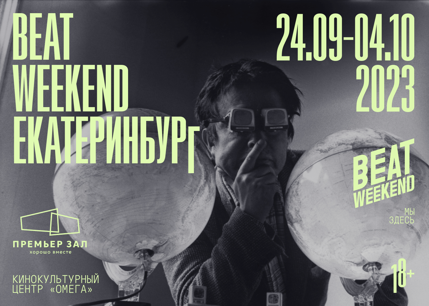 Премьерзал | Фестиваль Beat Weekend 2023