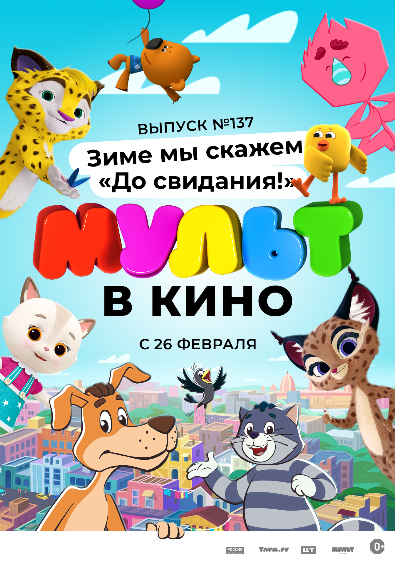 МБУК «КВЦ «КульТУРА» | МУЛЬТ в кино. Выпуск №137