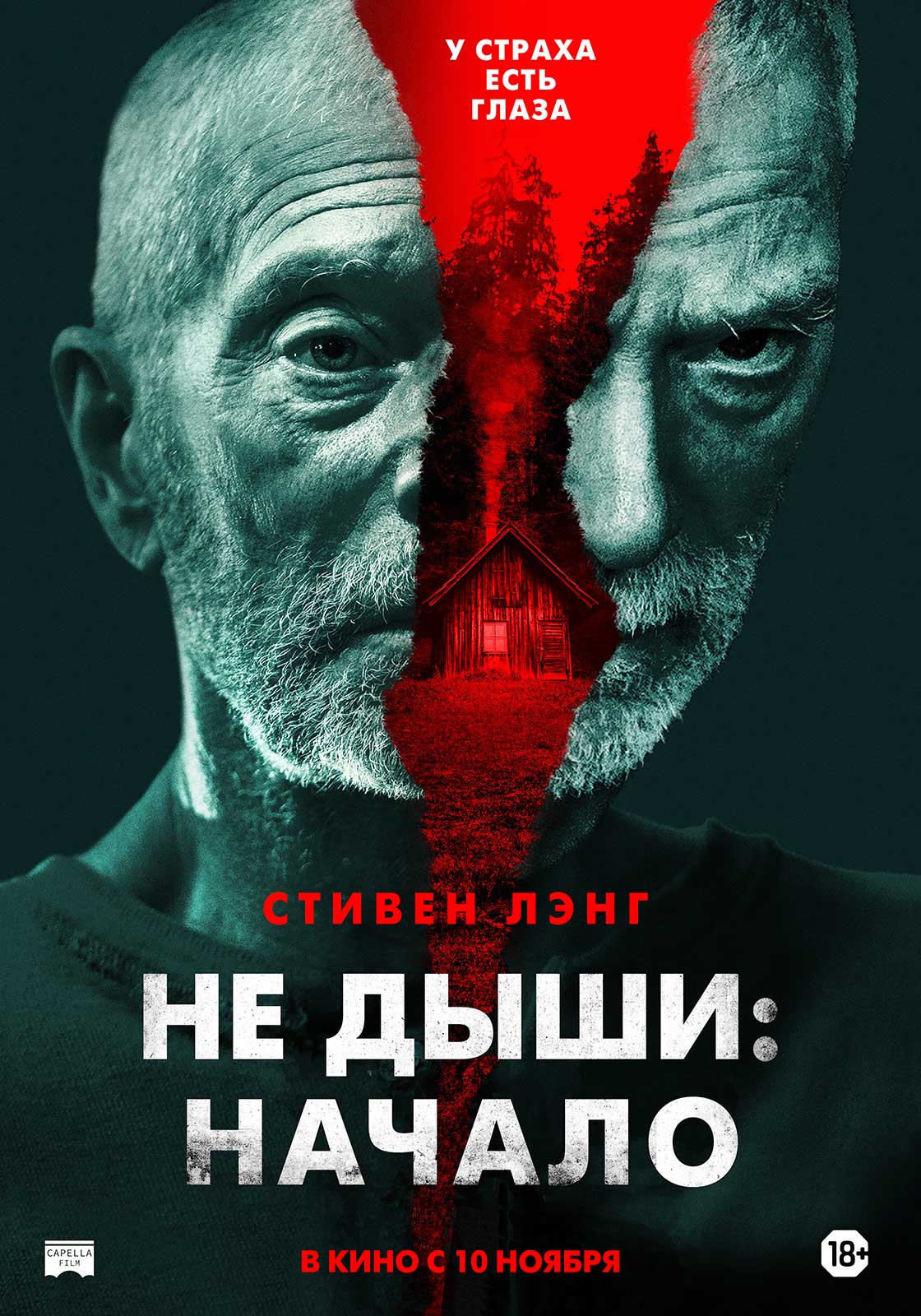 Премьерзал | Не дыши: Начало