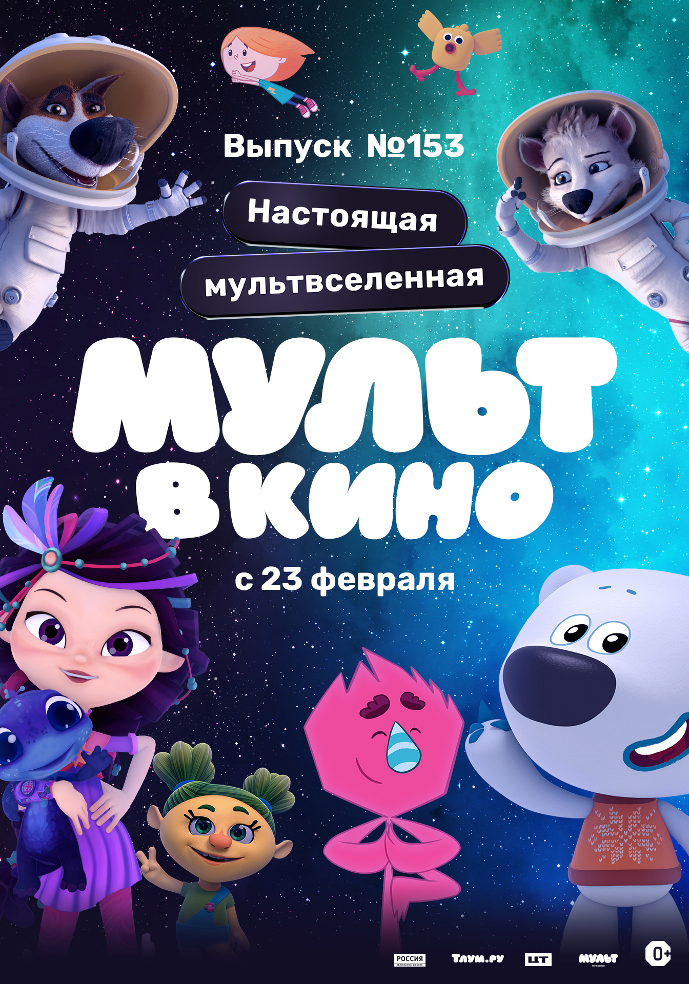 Социально-культурный молодежный центр | МУЛЬТ в кино. Выпуск №153