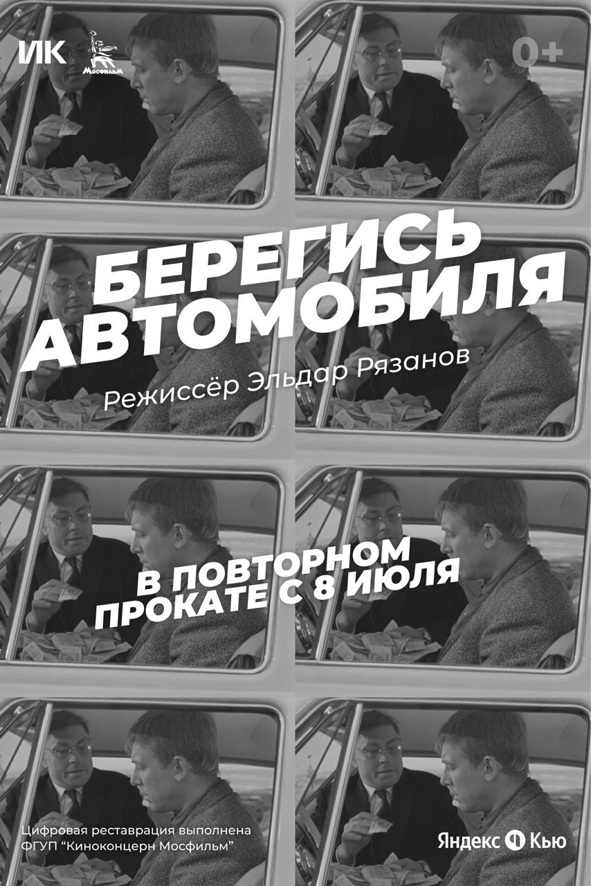 Смотреть бесплатно берегись автомобиля