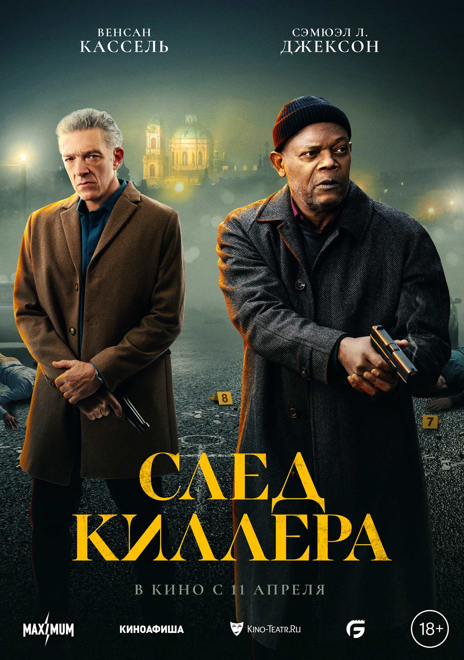 Премьерзал | След киллера