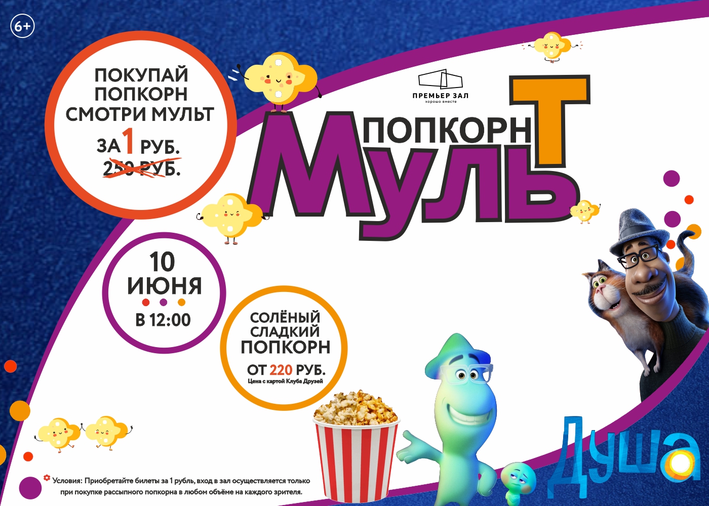 Премьерзал | «Мульт-Попкорн» — в субботу 10 июня в 12:00!