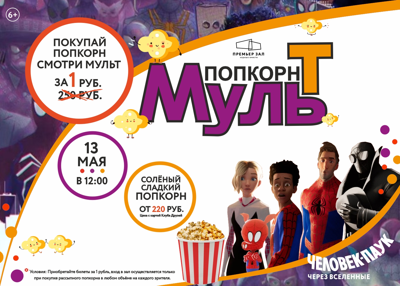 Премьерзал | «Мульт-Попкорн» — в субботу 13 мая в 12:00