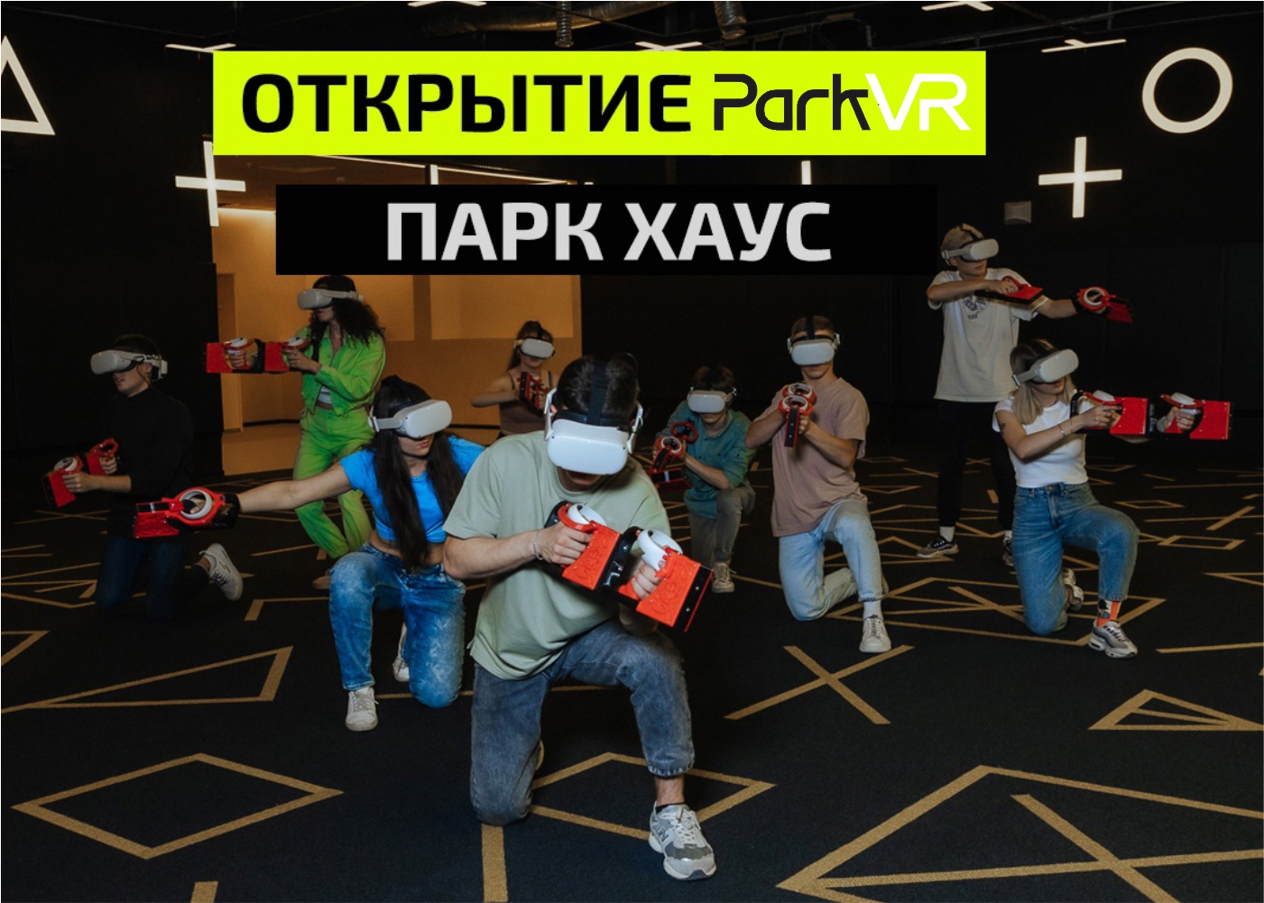 Премьерзал | Арена виртуальной реальности ParkVR в Парк Хаусе открылась!