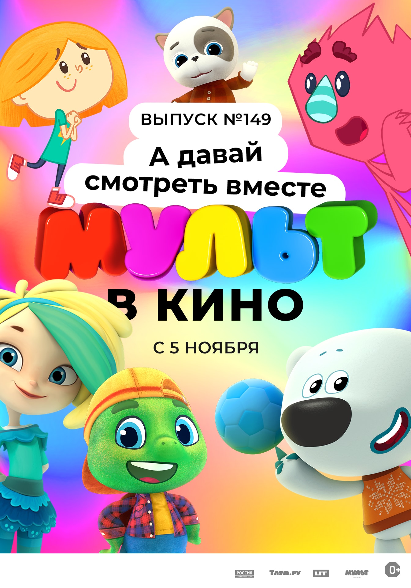 Феникс | МУЛЬТ в кино. Выпуск №149