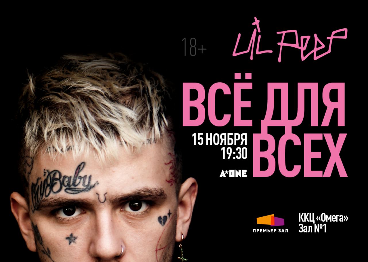 Премьерзал | Lil Peep: всё для всех