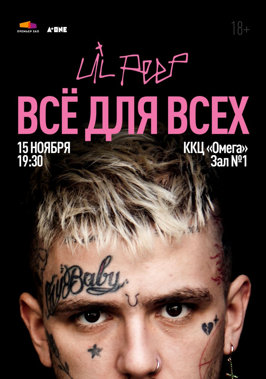 Родина | Lil Peep: всё для всех