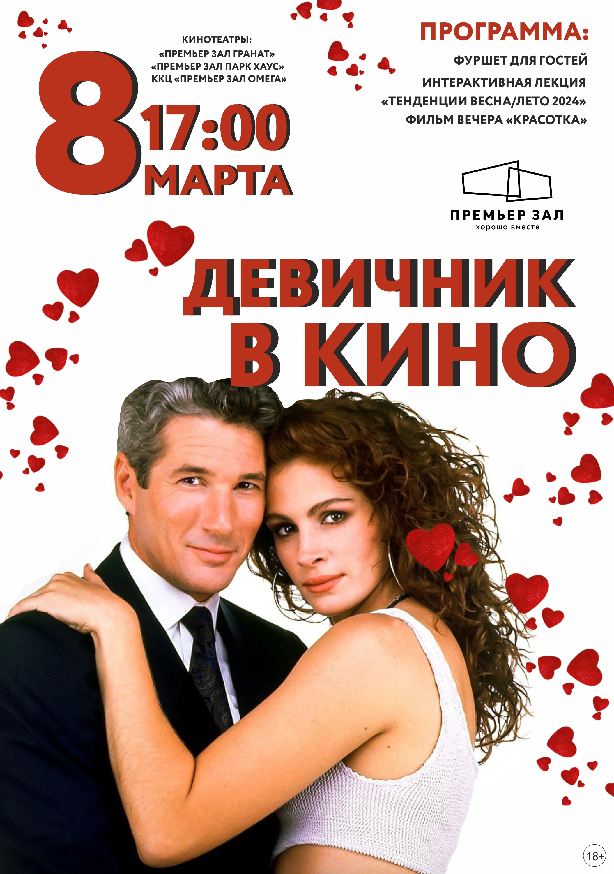 Формула | Oh, pretty woman! Кино-девичник 