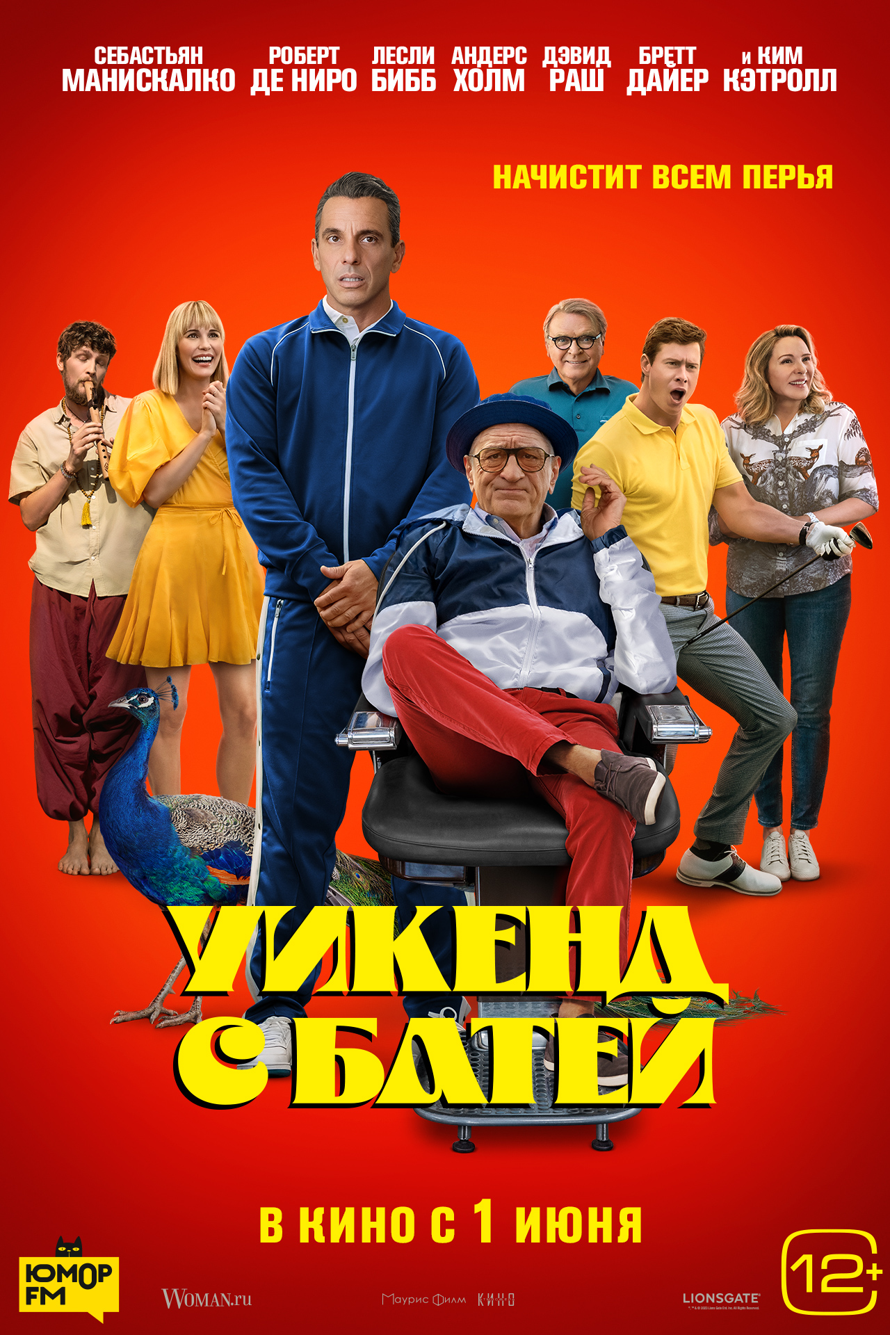 Премьерзал | Уикенд с батей