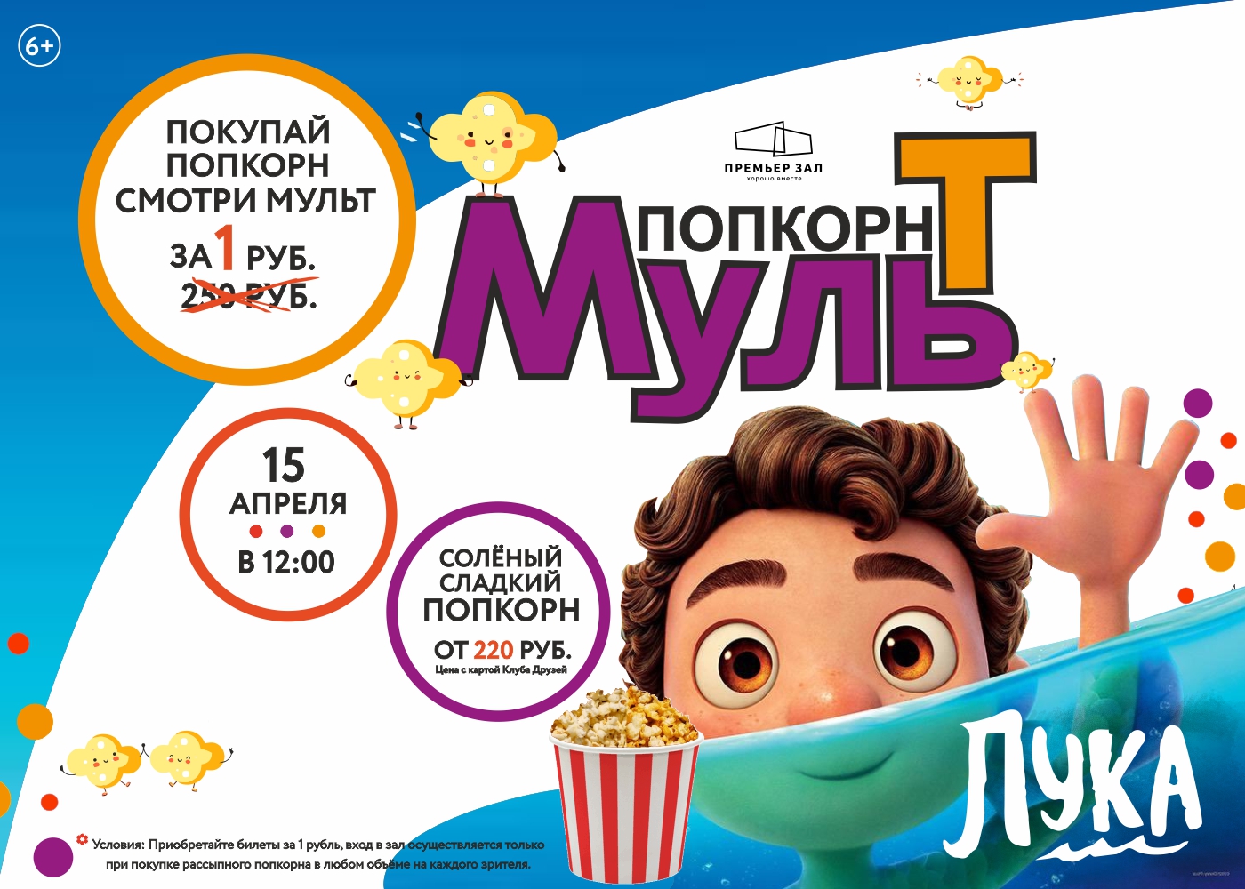 Премьерзал | «Мульт-Попкорн» — в субботу 15 апреля в 12:00