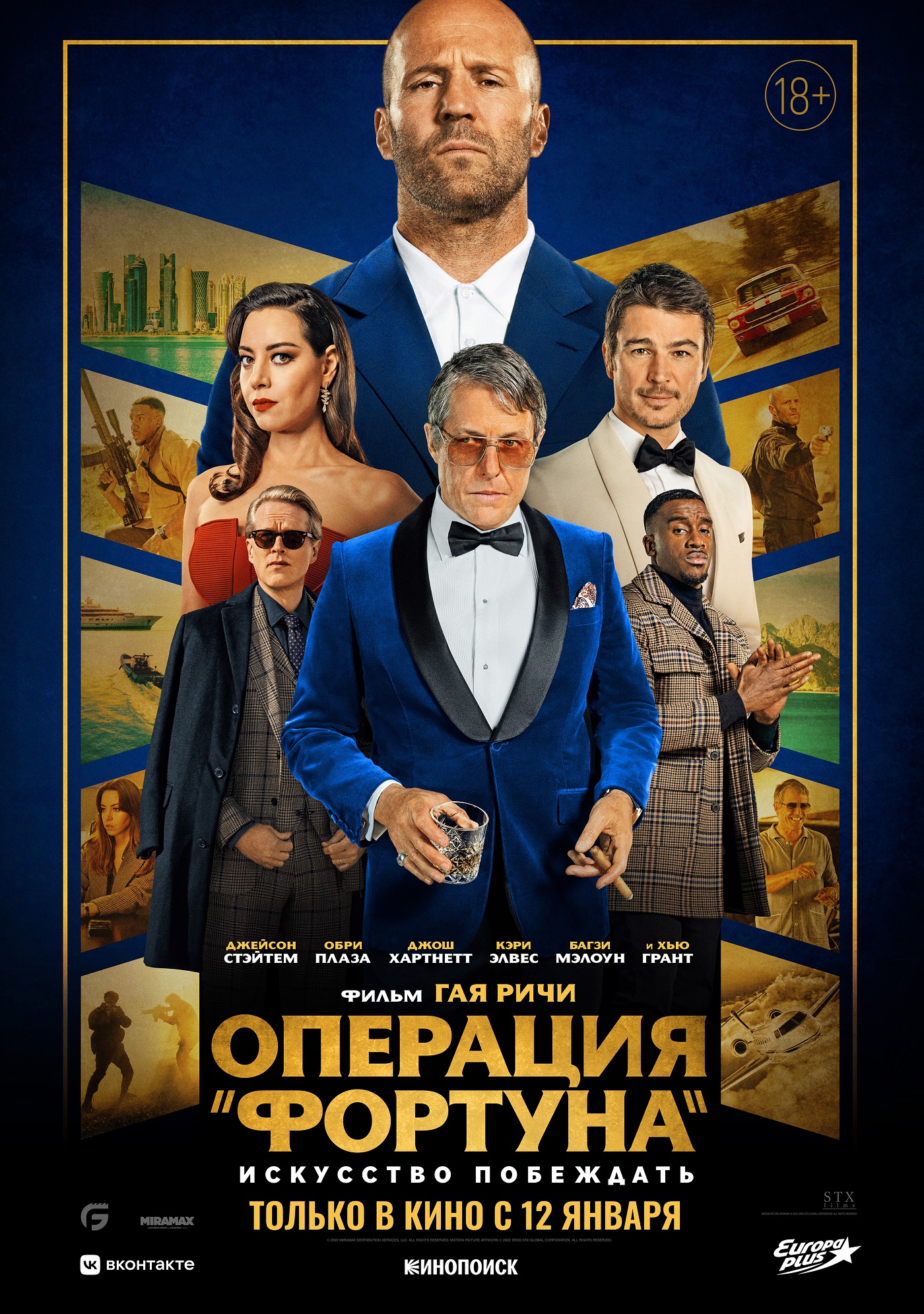 Премьерзал | Операция «Фортуна»: Искусство побеждать