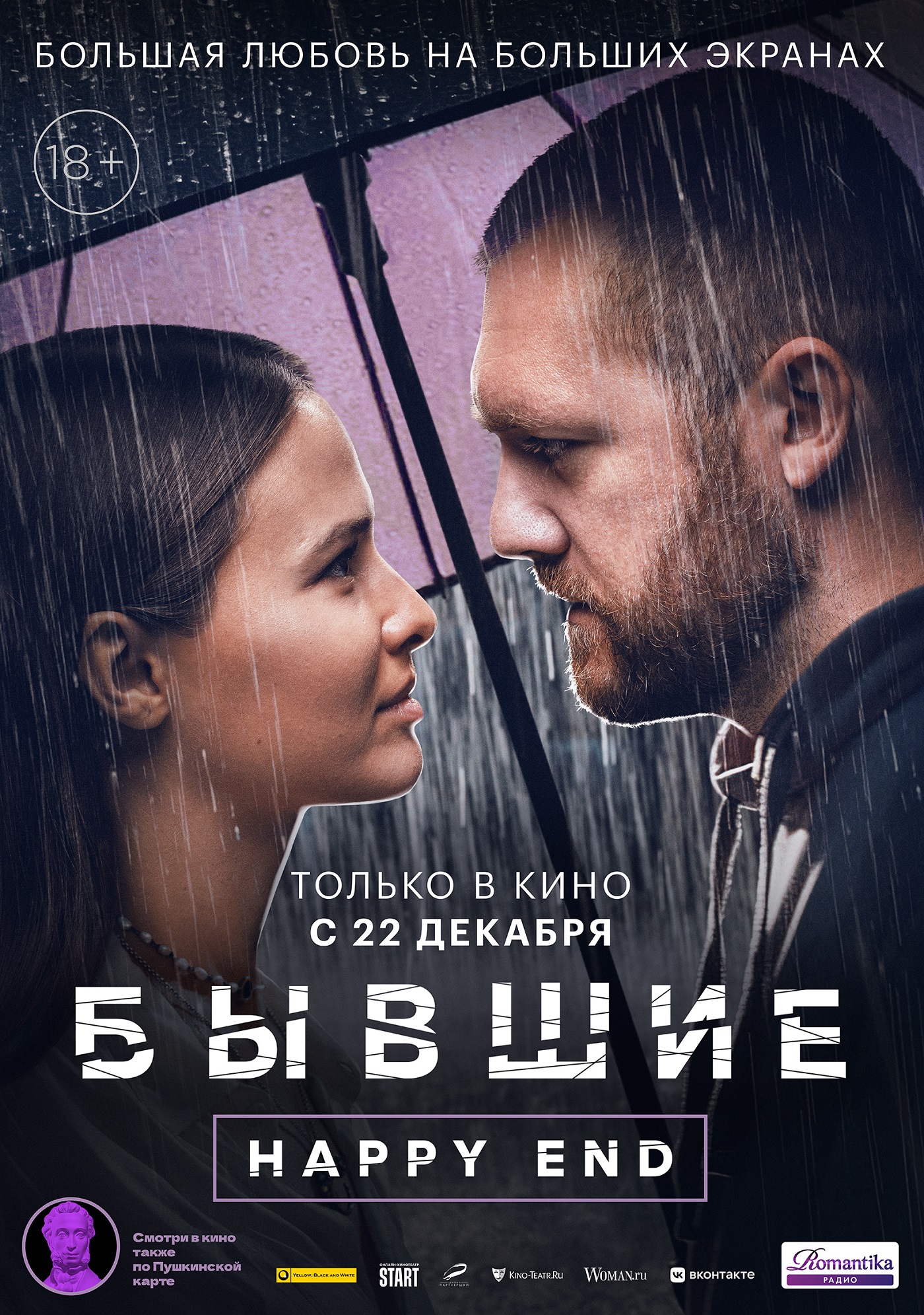 Апельсинема | Бывшие. Happy end