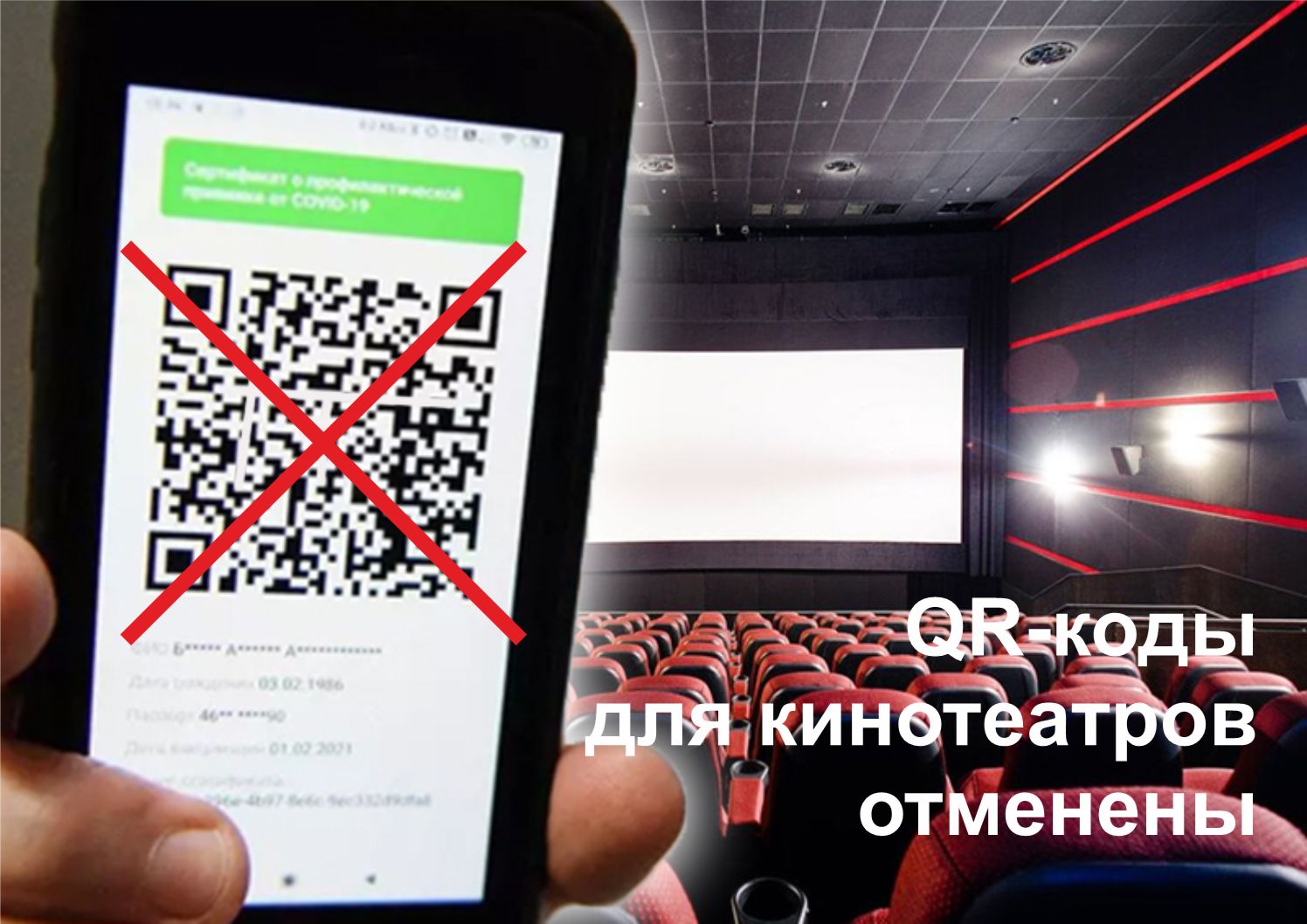 Отменили qr кодов. Отмена QR. QR код отменен. В Москве отменили QR коды. QR код кинотеатр.