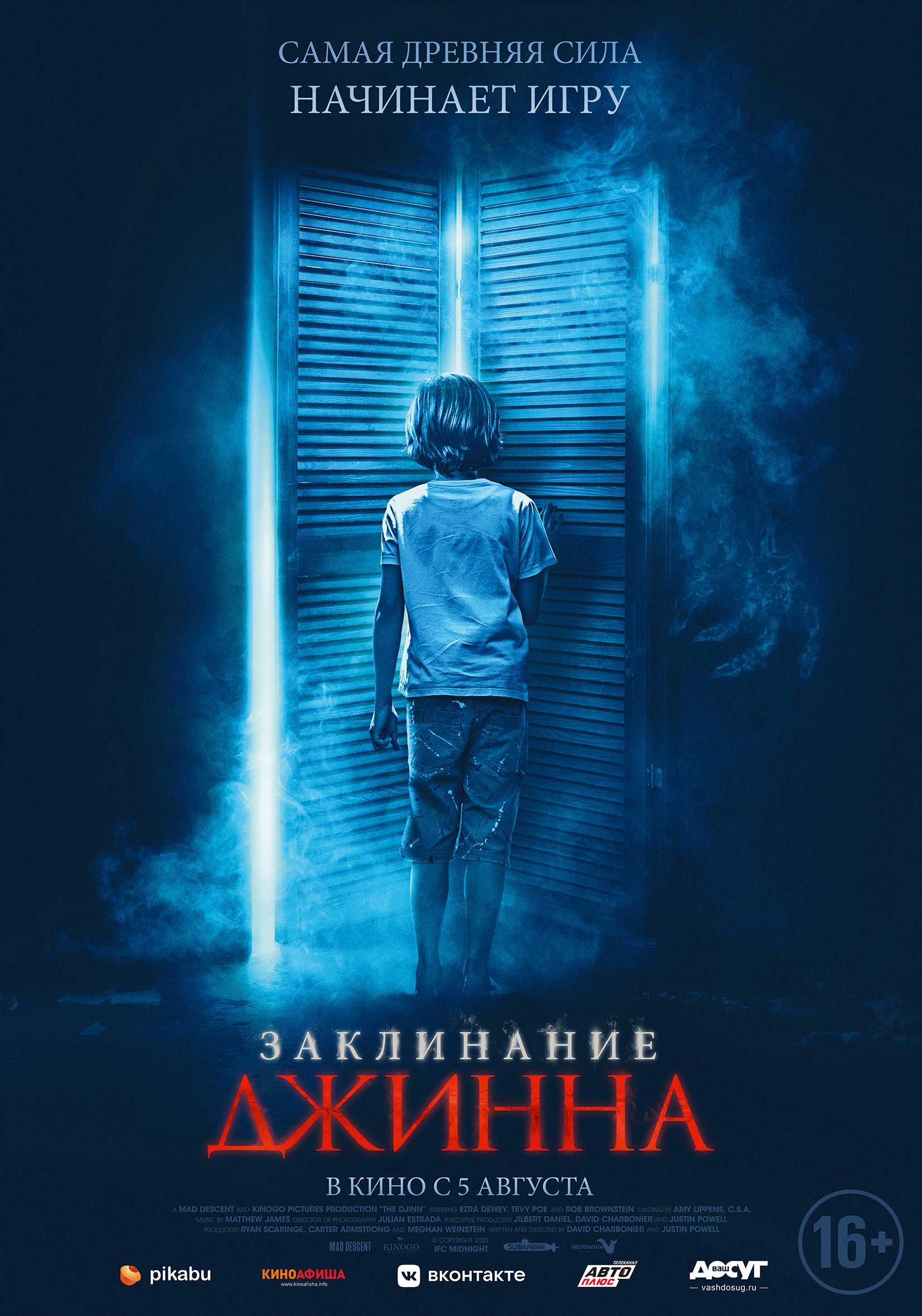 Премьерзал | Заклинание Джинна