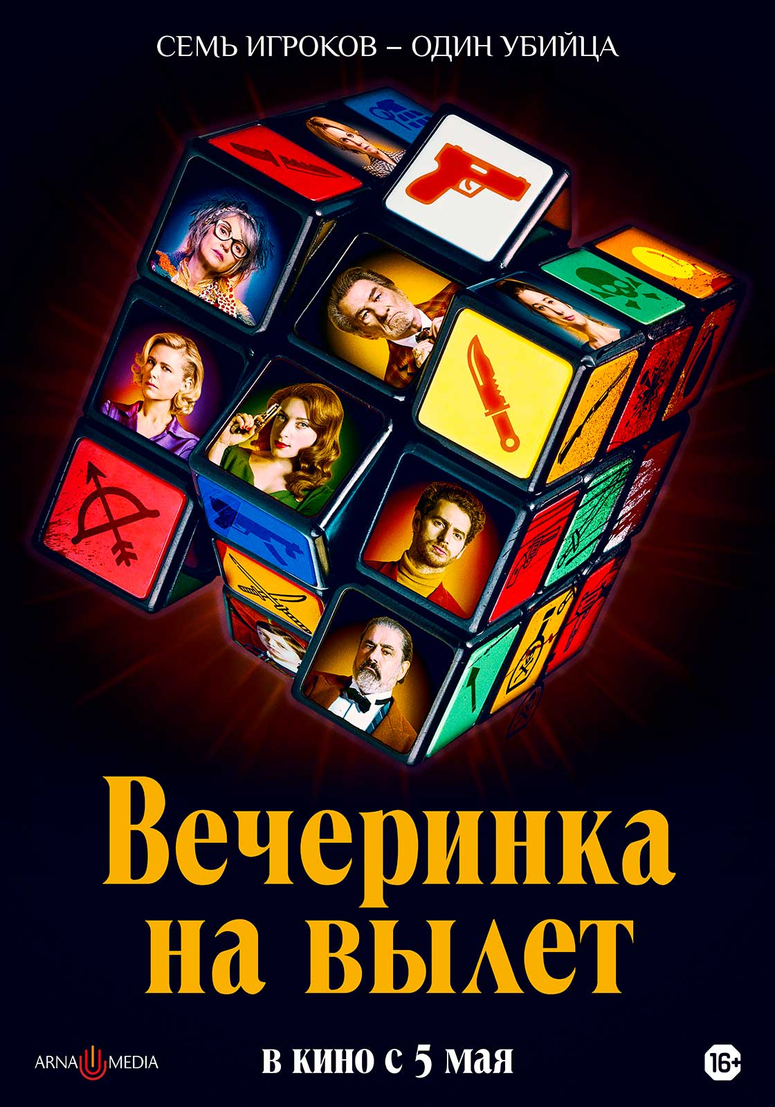 Премьерзал | Вечеринка на вылет