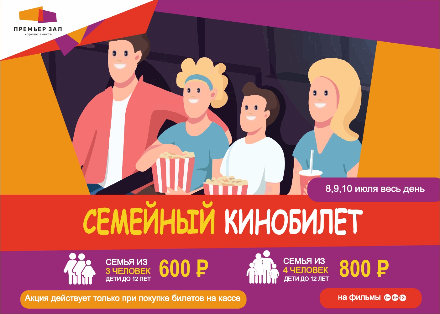 Премьерзал | День семьи, любви и верности ПРАЗДНУЕМ в Премьер Зале!