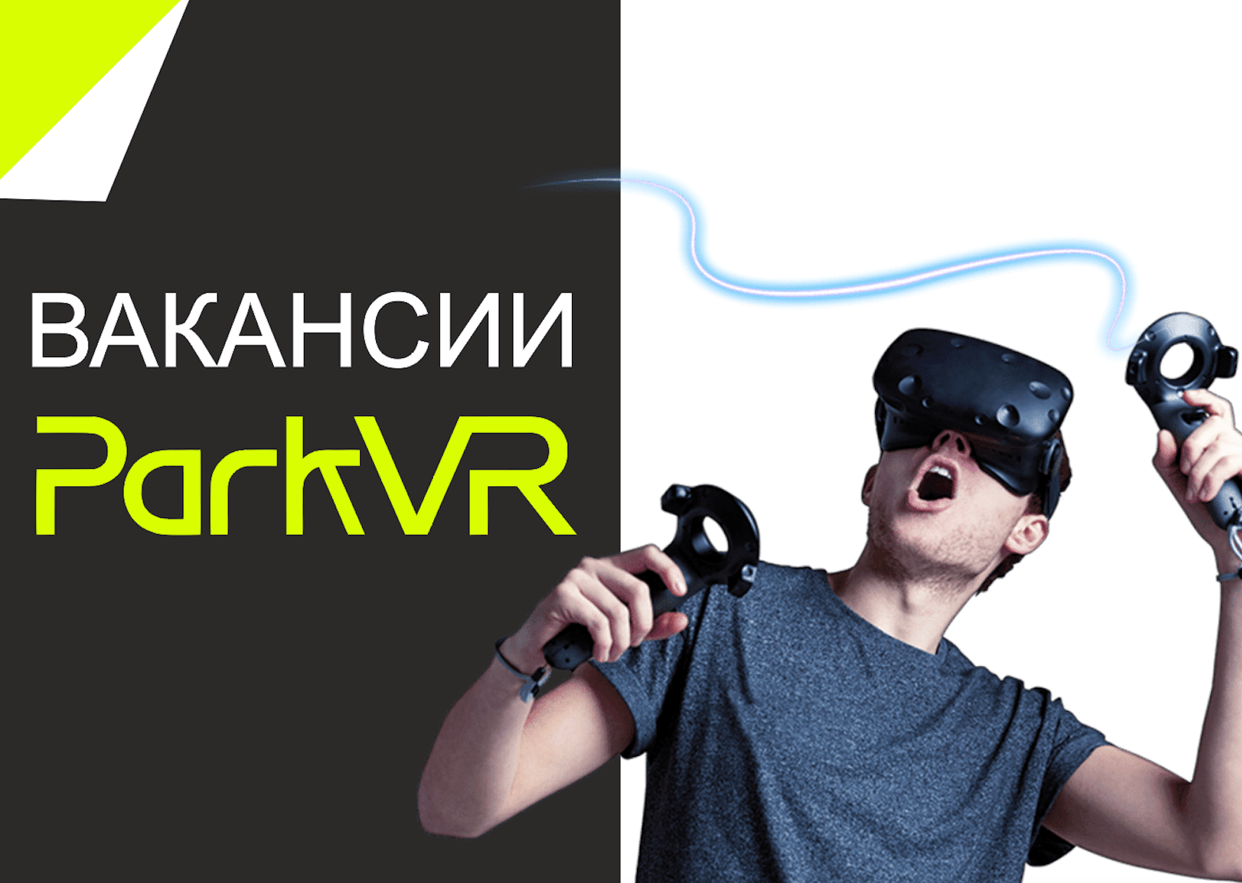 Премьерзал | Требуются администраторы в новый проект - VR арена