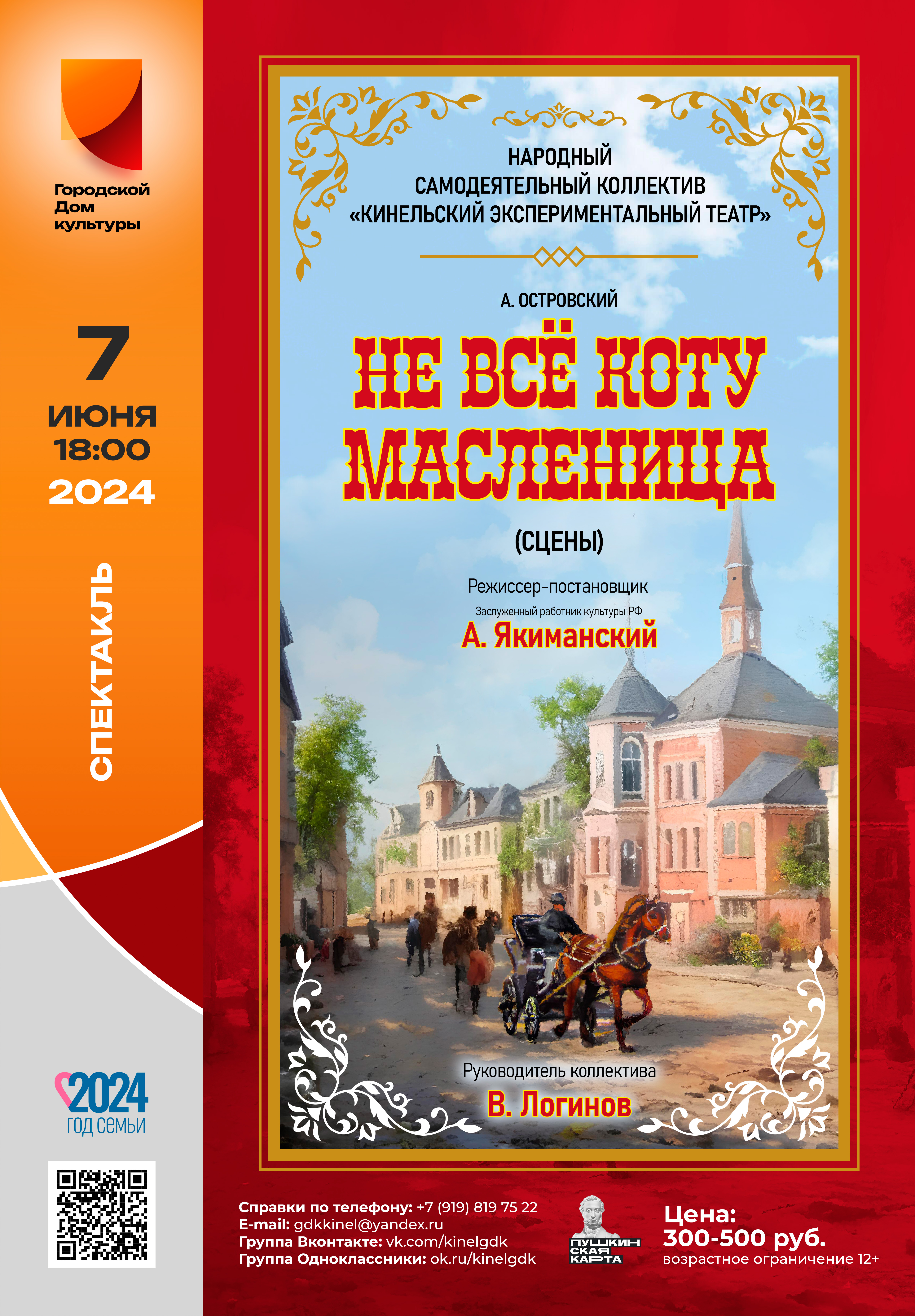 Премьерзал | Премьера спектакля «Не всё коту масленица» по пьесе А.  Островского народного самодеятельного коллектива «Кинельский  Экспериментальный Театр» (КЭТ)