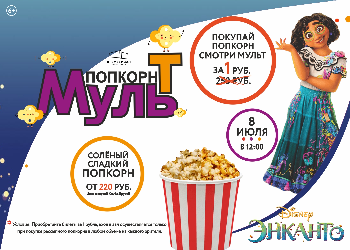 Премьерзал | МультПопкорн 8 июля в 12:00