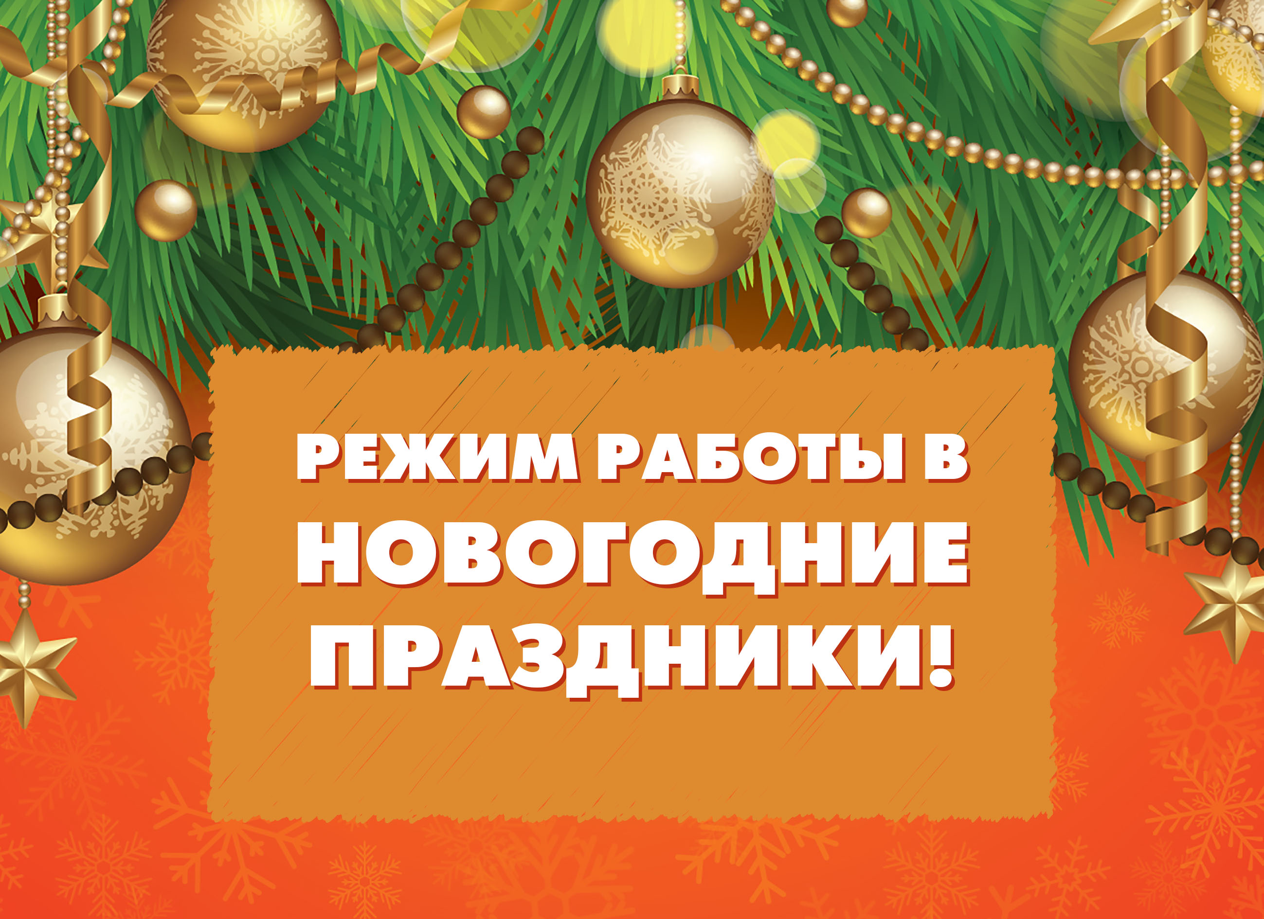 Режим работы оранж балаково в праздничные дни